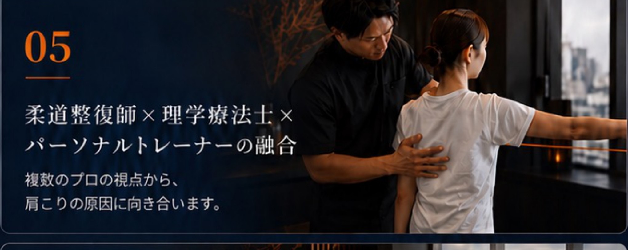 05 柔道整復師×理学療法士×パーソナルトレーナーの融合：複数のプロの視点から、肩こりの原因に向き合います。