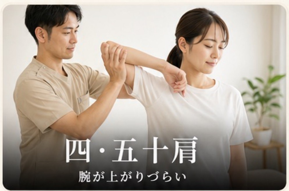 四・五十肩：腕が上がりづらい