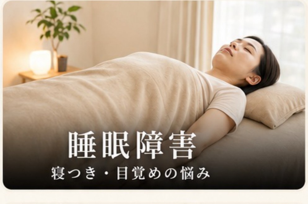 睡眠障害：寝つき・目覚めの悩み