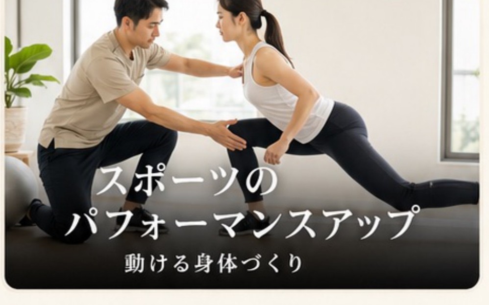 スポーツのパフォーマンスアップ：動ける身体づくり